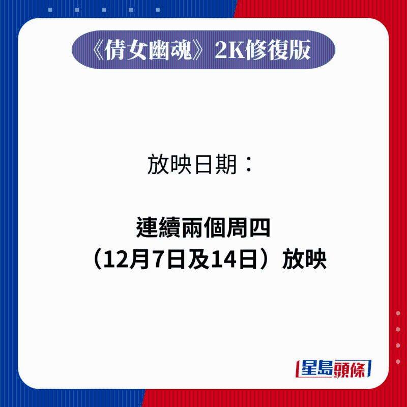 《倩女幽魂》2K修復(fù)版放映日期