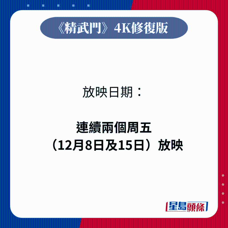《精武門》4K修復(fù)版放映日期
