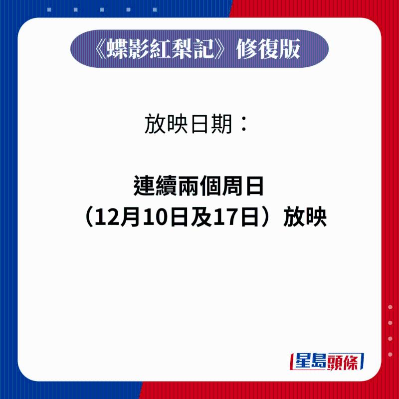 《蝶影紅梨記》修復(fù)版放映日期