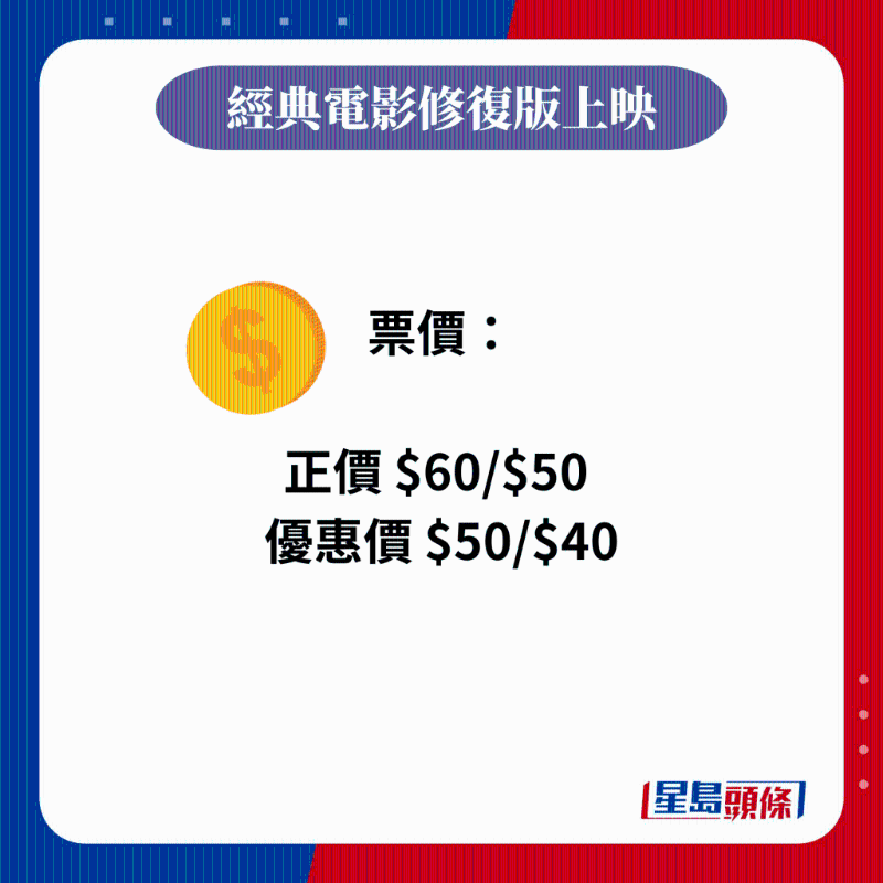 票價(jià)： 正價(jià) $60、$50 優(yōu)惠價(jià) $50、$40