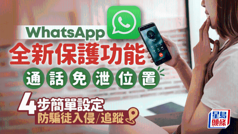 WhatsApp全新通話保護功能！通話免泄位置，4步簡單設(shè)定防騙徒追蹤