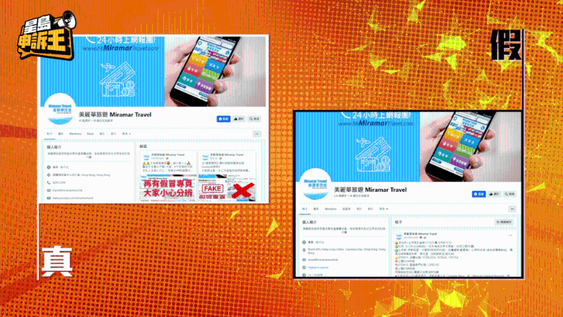 本港幾間知名旅行社的官方專頁，都被騙徒完全復(fù)制，令消費者難以分辨。