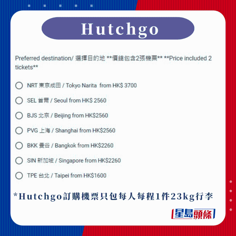 Hutchgo：國泰機(jī)票買一送一