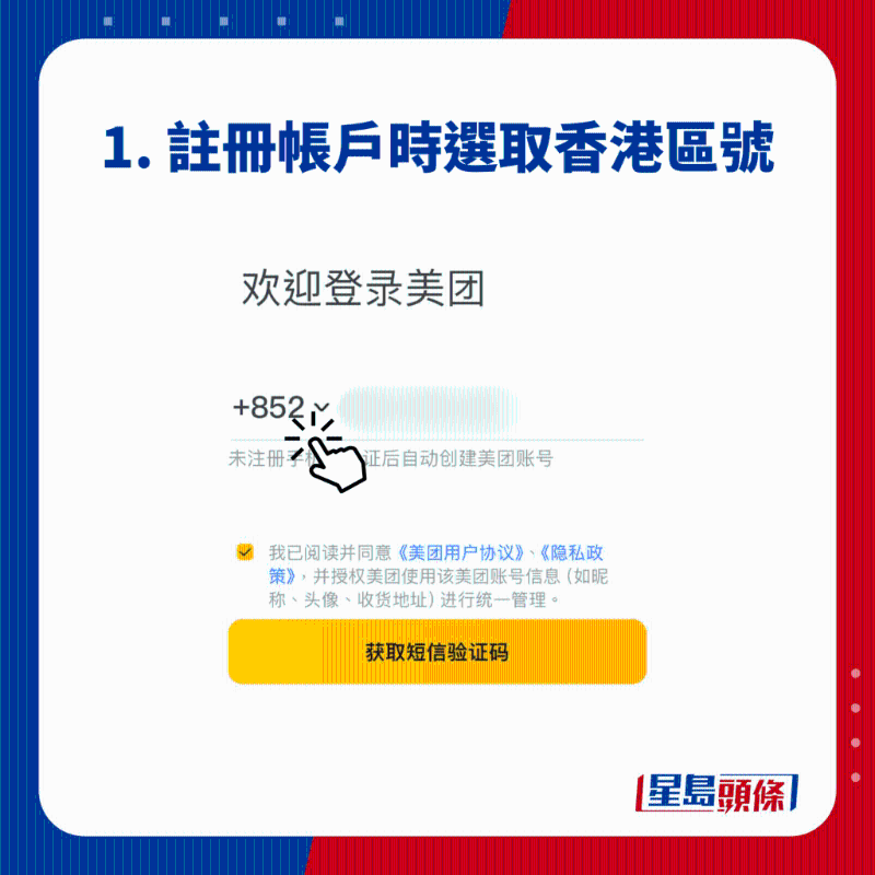 1. 注冊(cè)賬戶(hù)時(shí)選取香港區(qū)號(hào)