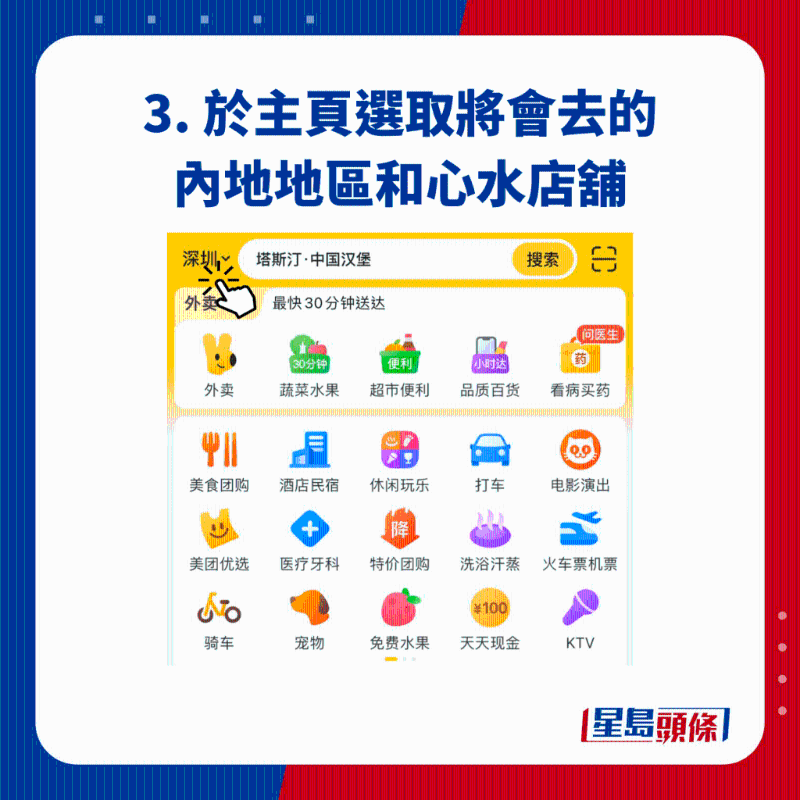 3. 于主頁(yè)選取將會(huì)去的內(nèi)地地區(qū)和心水店鋪