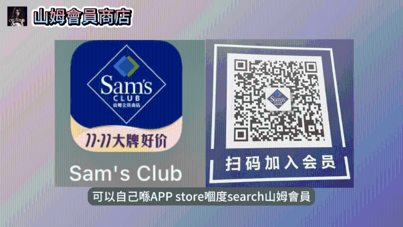 在山姆APP購物之前，一定要先成為山姆會(huì)員，才能購物（圖片來源：Youtube@ 迷路大C。GetLostC）