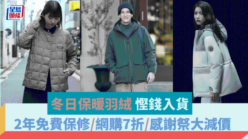 冬日保暖羽絨，省錢入貨瞄準(zhǔn)3大目標(biāo)