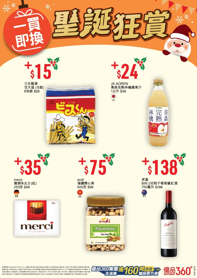 優(yōu)品360圣誕狂賞第1擊，公司圣誕Party要交換禮物，優(yōu)品360的購物即換購美食，送禮、抽獎都得體。