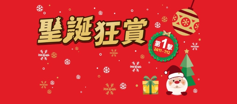 優(yōu)品360圣誕狂賞第1擊，即看減價貨品。