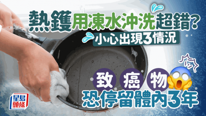 熱鐵鍋易潔鍋忌用凍水沖洗