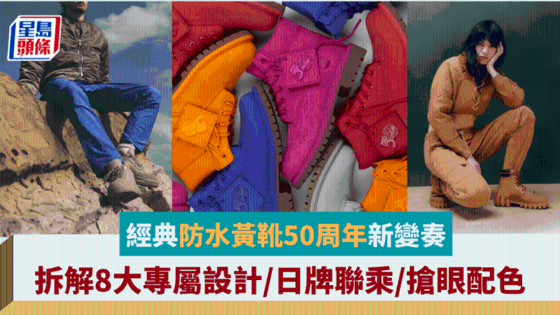 Timberland經(jīng)典防水黃靴50周年新變奏，拆解8大專屬細(xì)節(jié)