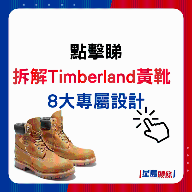點(diǎn)擊睇拆解Timberland黃靴8大專屬設(shè)計(jì)