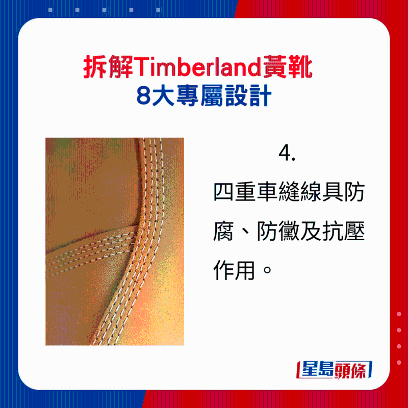 Timberland黃靴8大專屬設(shè)計(jì)4.：四重車縫線具防腐、防霉及抗壓作用。