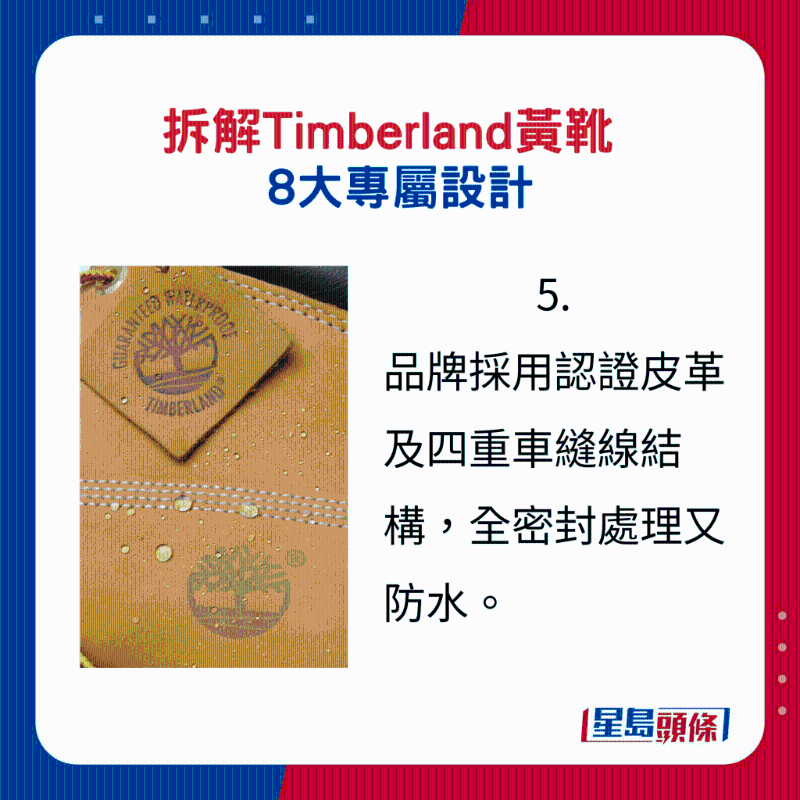 Timberland黃靴8大專屬設(shè)計(jì)5.：品牌采用認(rèn)證皮革及四重車縫線結(jié)構(gòu)，全密封處理又防水。