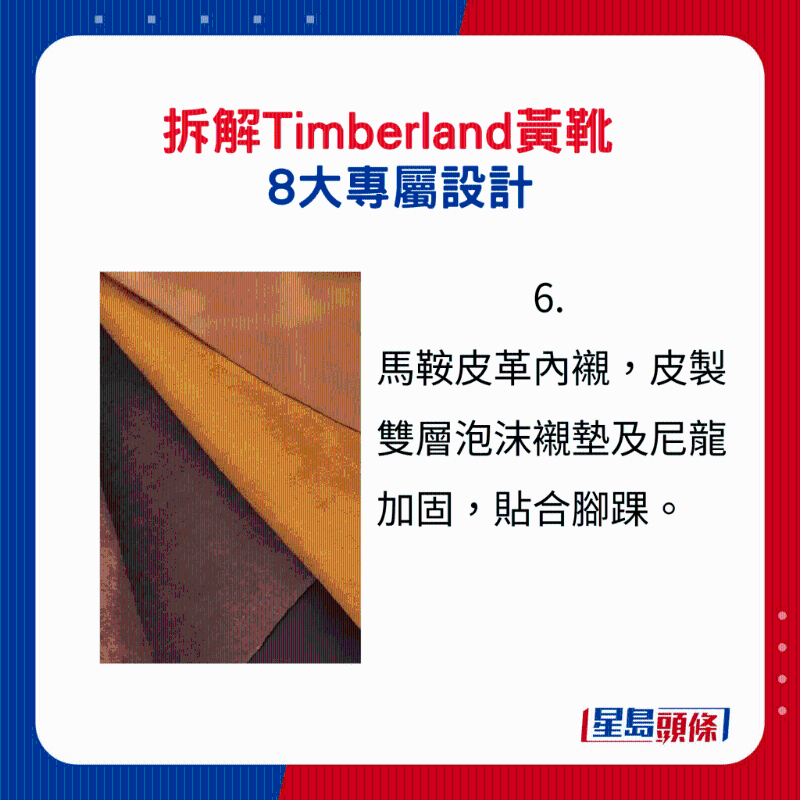 Timberland黃靴8大專屬設(shè)計(jì)6.：馬鞍皮革內(nèi)襯，皮制雙層泡沫襯墊及尼龍加固，貼合腳踝。
