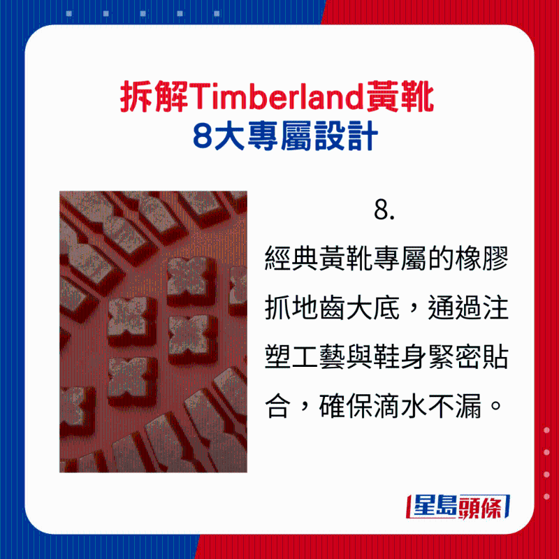 Timberland黃靴8大專屬設(shè)計(jì)8.：經(jīng)典黃靴專屬的橡膠抓地齒大底，通過(guò)注塑工藝與鞋身緊密貼合，確保滴水不漏。