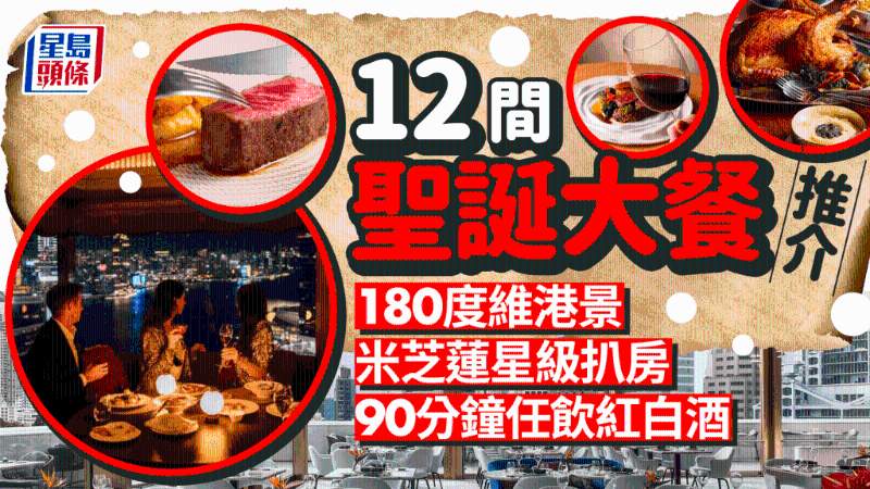 香港12間餐廳圣誕大餐推薦！180度維港景+90分鐘任飲氣泡酒紅白酒