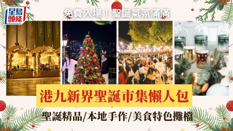 免費入場！圣誕氣氛滿滿，港九新界圣誕市集懶人包