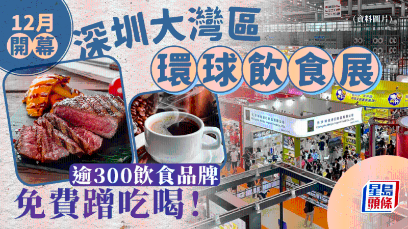 深圳大灣區(qū)環(huán)球飲食展12月開(kāi)幕！ 免費(fèi)入場(chǎng)看7大主題區(qū)