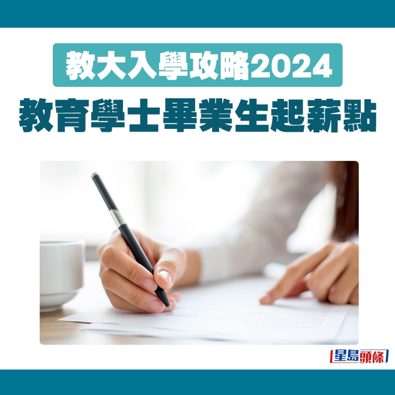 教育學(xué)士畢業(yè)生起薪點(diǎn)