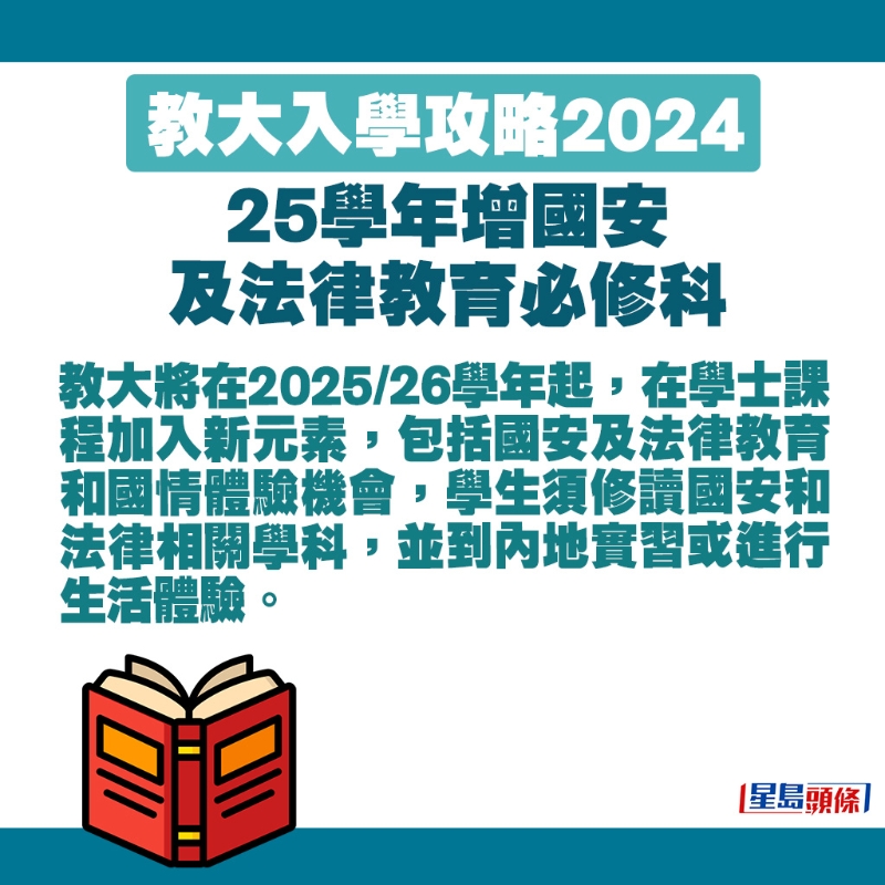 教大也會(huì)在2025、26學(xué)年起，于學(xué)士課程加入國(guó)安及法律教育和國(guó)情體驗(yàn)機(jī)會(huì)。