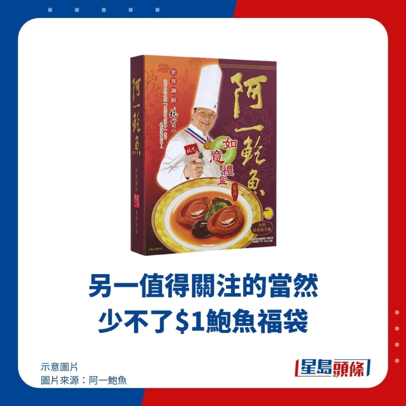另一值得關(guān)注的當(dāng)然少不了$1鮑魚福袋