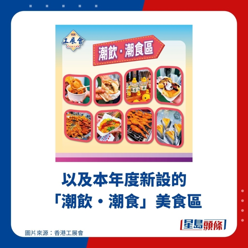 以及本年度新設(shè)的潮飲潮食美食區(qū)