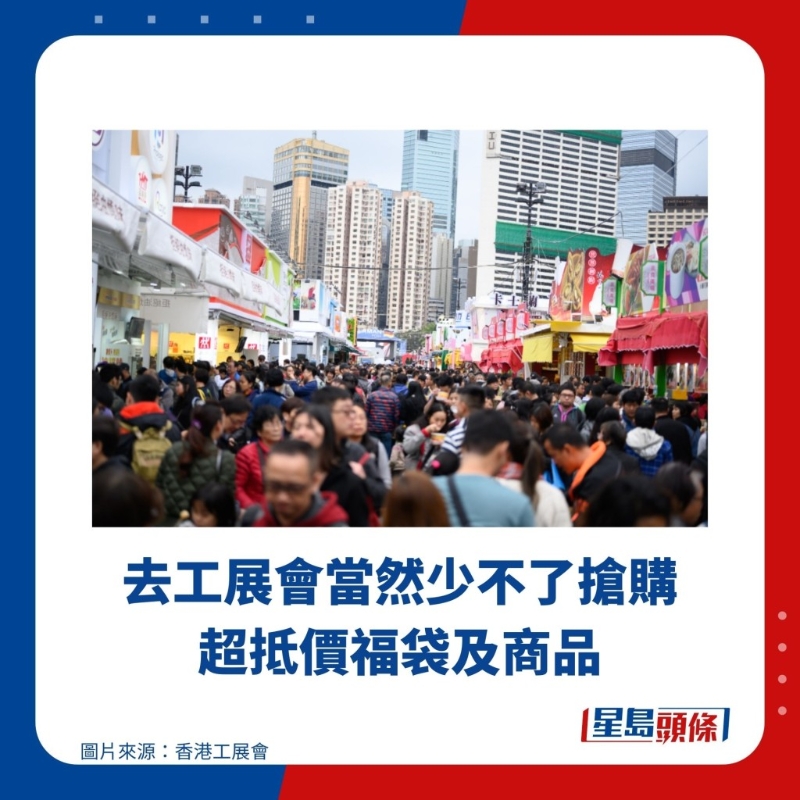 去工展會當(dāng)然少不了搶購超抵價福袋及商品