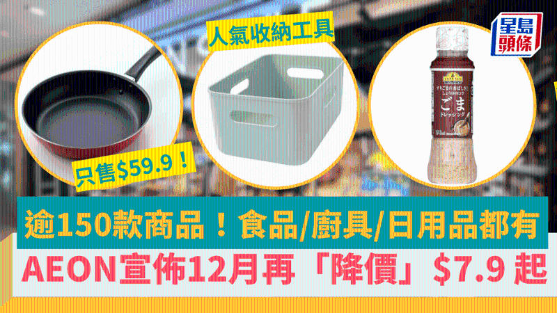 AEON宣布即日起再「降價(jià)」