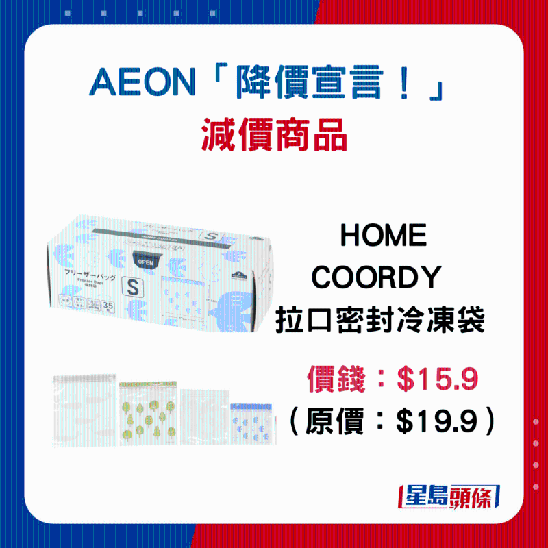 HOME COORDY 拉口密封冷凍袋：$15.9 （原價(jià)：$19.9）