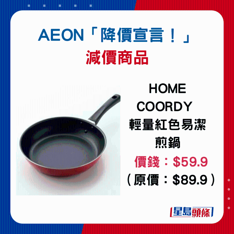 HOME COORDY 輕量紅色易潔煎鍋：$59.9（原價(jià)$89.9）