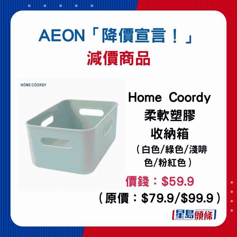 Home Coordy柔軟塑料收納箱（各款）：價(jià)錢：$59.9 （原價(jià)：$79.9 $99.9）