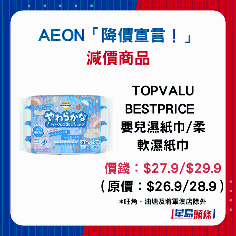TOPVALU BESTPRICE 嬰兒濕紙巾 柔軟濕紙巾：$27.9 $29.9 （原價(jià)：$26.9 28.9）