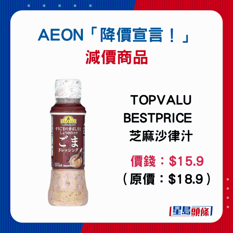 TOPVALU BESTPRICE 芝麻沙律汁：$15.9 （原價(jià)：$18.9）