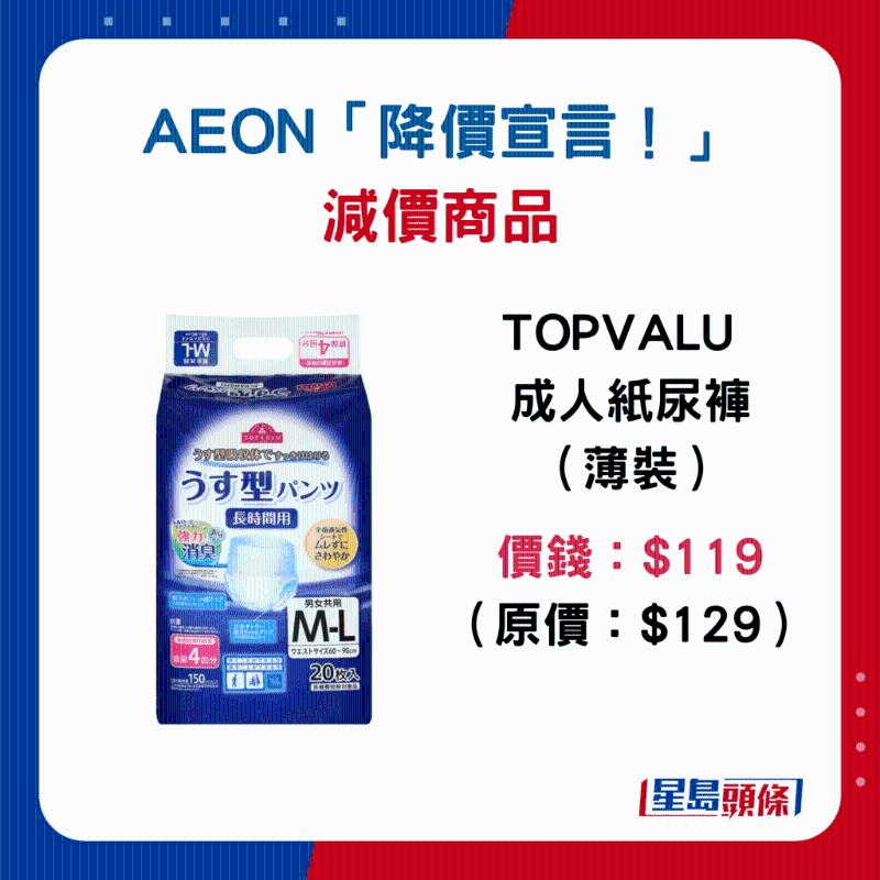 TOPVALU 成人紙尿褲（薄裝）：$119 （原價(jià)：$129）