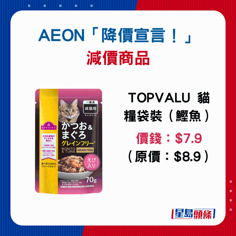 TOPVALU 貓糧袋裝（鯽魚）：$7.9 （原價(jià)：$8.9）