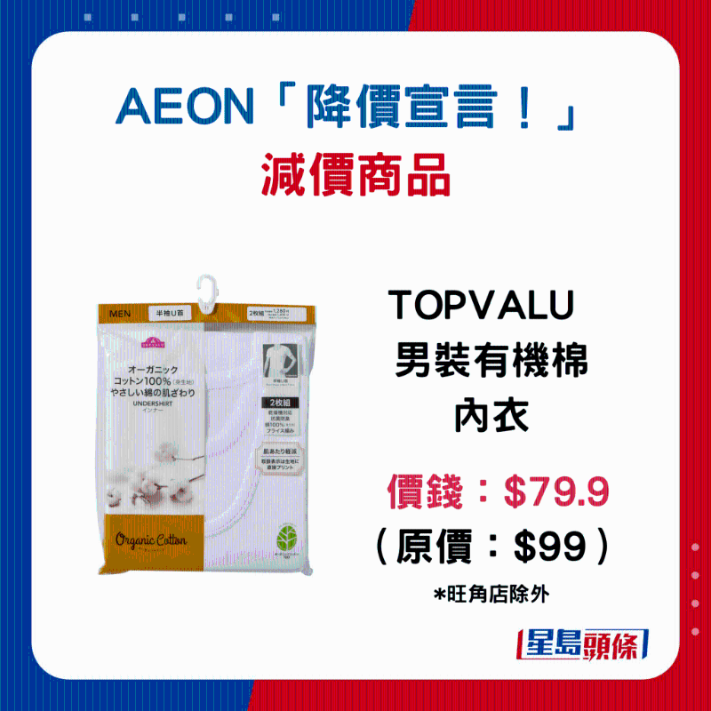 TOPVALU 男裝有機(jī)棉內(nèi)衣：$79.9 （原價(jià)：$99）
