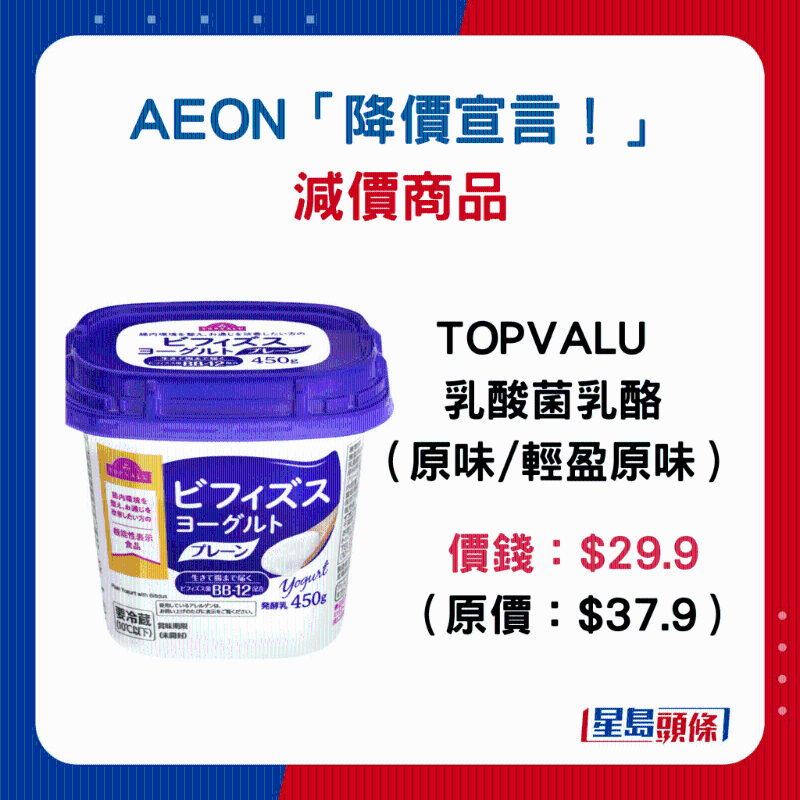 TOPVALU乳酸菌奶酪（原味 輕盈原味）：$29.9（原價(jià)$37.9）