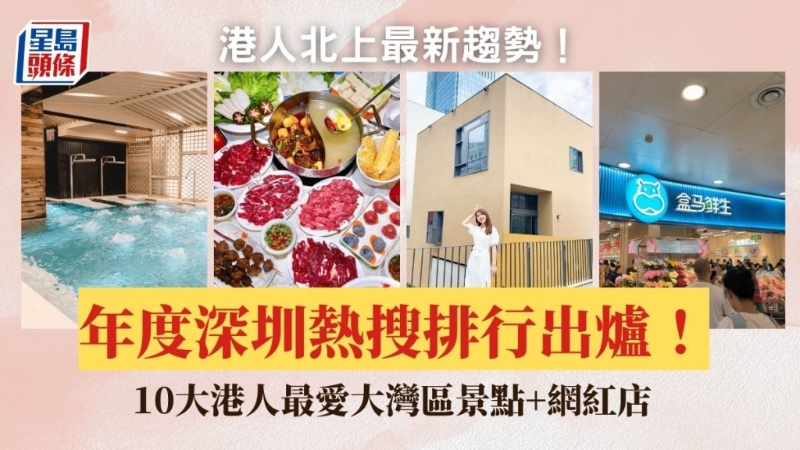 港人最愛大灣區(qū)景點+網(wǎng)紅店排行榜2023出爐！Yahoo熱搜6大深圳商場上榜 山姆超市排第幾？港人北上成趨勢！