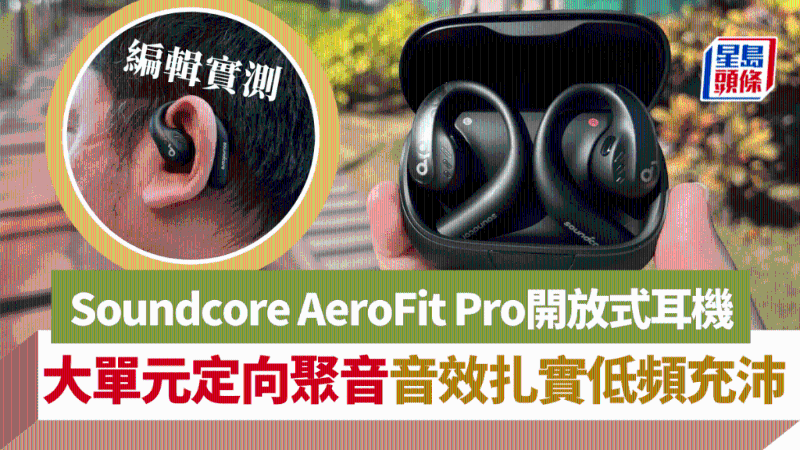 Soundcore AeroFit Pro開放式耳機，大單元定向聚音，音效扎實低頻充沛