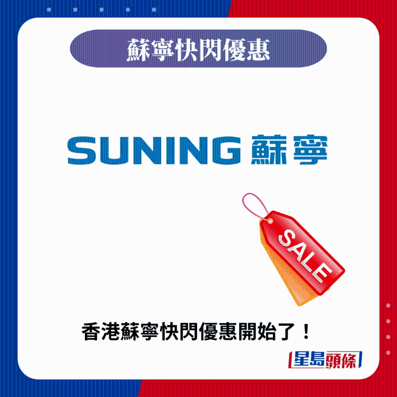 香港蘇寧快閃優(yōu)惠開始了！