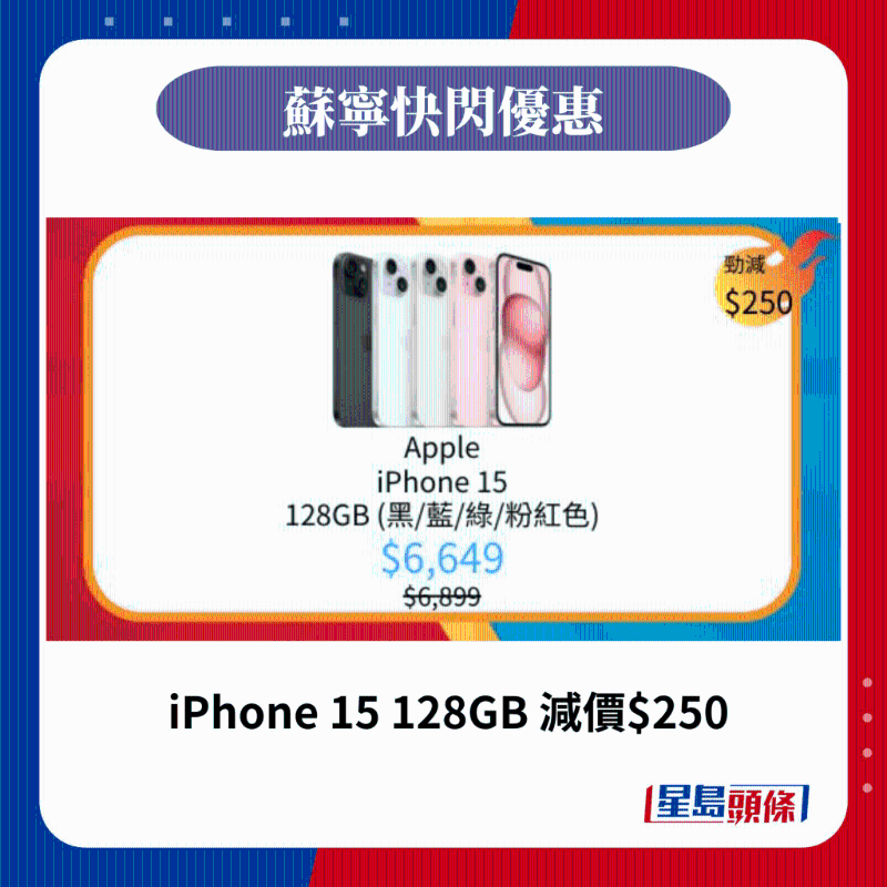 iPhone 15 128GB 減價(jià)$250