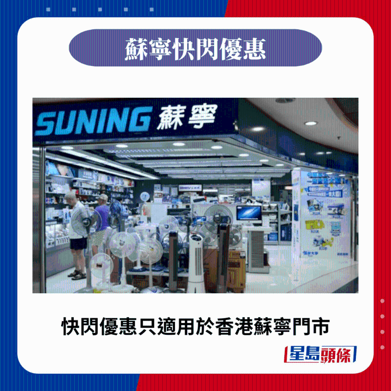 快閃優(yōu)惠只適用于香港蘇寧門店