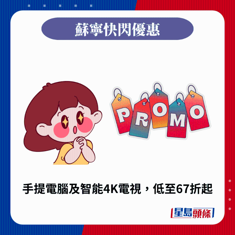手提電腦及智能4K電視，低至67折起