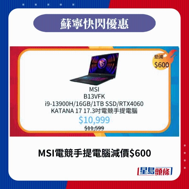 MSI電競手提電腦減價(jià)$600