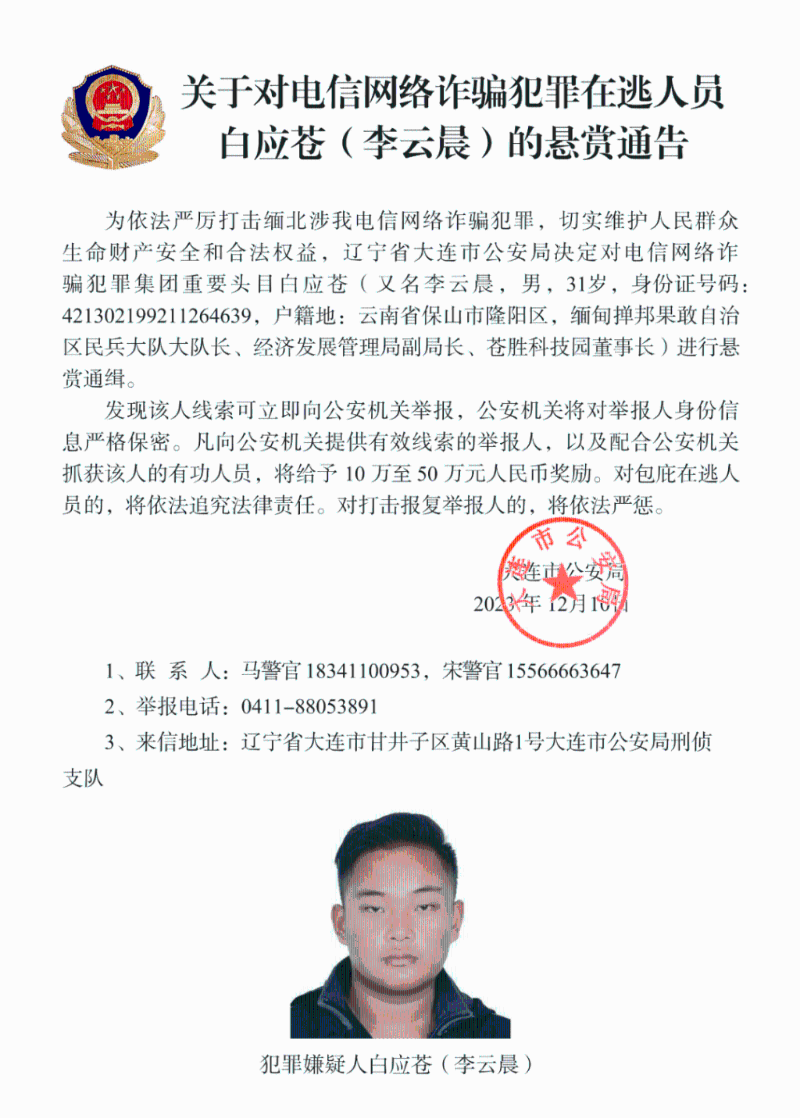 中方懸賞通緝白應(yīng)蒼（又名李云晨）