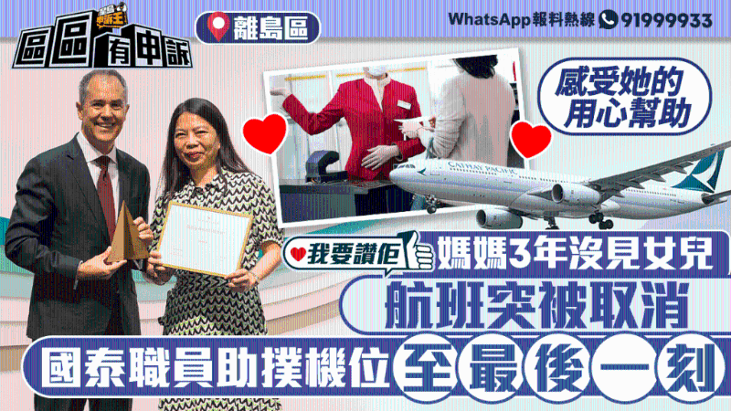媽媽3年沒見女兒，疫情時(shí)航班被取消，國(guó)泰職員助撲機(jī)位至最后一刻