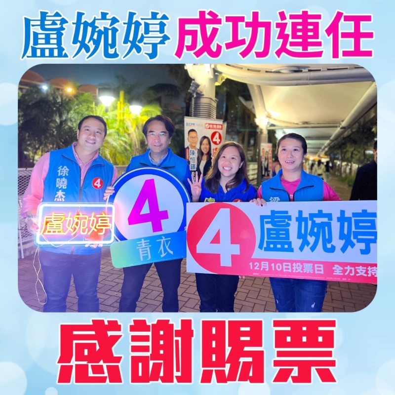 盧婉婷成票后。 盧婉婷fb