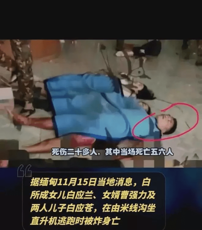 報(bào)道指，白所成女兒白應(yīng)蘭、女婿曹強(qiáng)力和二兒子白應(yīng)蒼坐直升機(jī)逃跑被炸死。