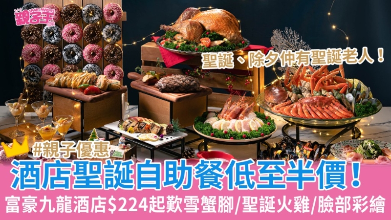 香港富豪九龍酒店圣誕自助餐半價(jià)！圣誕及除夕還有圣誕老人
